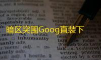 暗区突围Goog直装下载_暗区突围直接下载